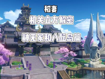#流风眷堇庭
原神稻妻
机关立方解密
神无冢和八酝岛篇
共9个#原神 #原神攻略