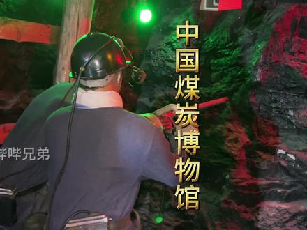 你知道山西的煤还能采多少年吗?相信很多人都不知道#暑假旅游去哪玩 #DOU来博物馆 #中国煤炭博物馆 #博物馆心动暑期游 #值得一去的博物馆