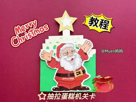 【教程】抽拉蛋糕机关卡教程来喽,超详细视频教程零失败,一起玩机关卡吧。#手工立体书 #立体贺卡 #手帐小机关 #我的手工日常 #圣诞节