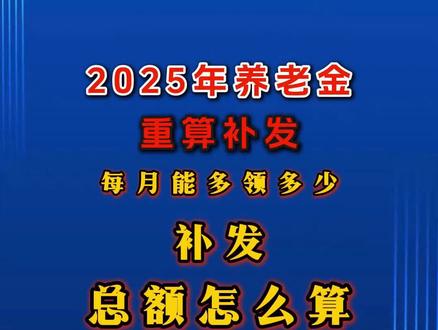 2025年养老金重算补发,总额怎么计算