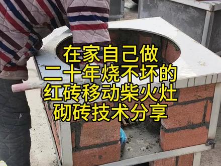 #柴火灶制作 #移动柴火灶 #移动柴火灶台 #柴火灶 今天给大家分享柴火灶砌砖结构