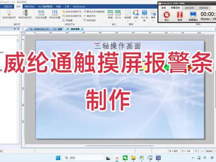 威纶通触摸屏报警条制作