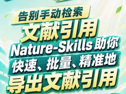 告别手动检索文献引用,Nature-Skills 助你快速、批量、精准地导出文献引用,目前该项目在 GitHub 上已收获 2.1k Star。
#文献引用工具 #科研效率提升 #论文写作辅助 #文献检索技巧 #科研干货分享