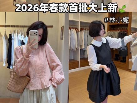 产后复出的第一条vlog,怀着无比激动的心情分享给大家!!! 这是我做服装以来,上新款式最多的一个春天。从衣服鞋子到包包,每一套都尽量第一时间完美的呈现给你们,希望姐妹们也像我一样喜欢2026诚意满满的春款~
#新春穿搭不重样挑战 #早春高智感穿搭合集 #女装批发 #春款搭配 #女装实体店