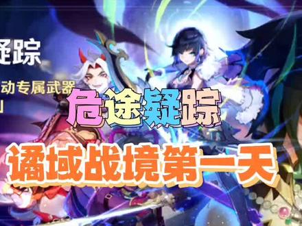 原神:谲域战境第一天,一次就可满奖励#荒梦藏虞渊 #原神攻略 @DOU+小助手