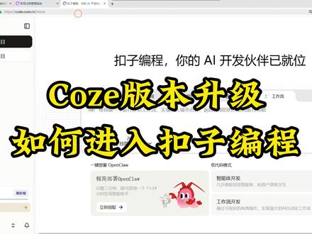 coze升级后如何进入扣子编程页面搭建工作流智能体应用 coze版本升级后如何才能进入到扣子编程页面,搭建工作流、智能体、coze应用。带你快速了解
#coze #扣子编程 #工作流 #智能体 #AI