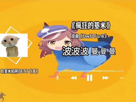 【哈基米音乐】疯狂的鸽子?疯狂的哈基米(uwu funk哈基米) #哈基米音乐 #疯狂的鸽子 #哈基米 #曼波