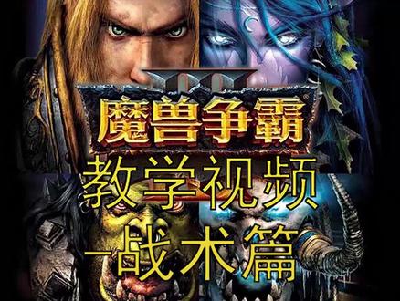 第二十六期:《魔兽争霸3》零基础教学-兽族的万金油战术