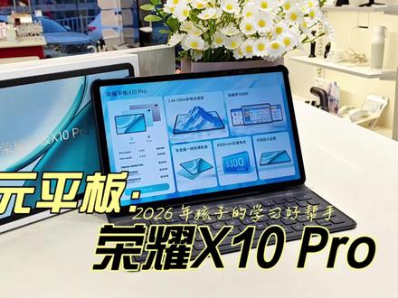 2026年的 #千元平板 #荣耀 它来啦!
全金属一体化轻薄机身💻
11.5英寸 2.5K 护眼柔光屏
#荣耀平板X10Pro 你的学习好助手! #学生平板推荐