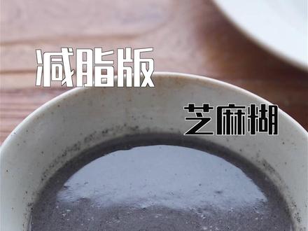 自制浓香醇厚的减脂期黑芝麻糊,几分钟就可以搞定一顿减脂餐,非常的香,饱腹感也好,还能补充减脂期缺乏的优质脂肪酸,早餐,加餐或者加班的时候都非常适合,没有科技与狠活#黑芝麻糊