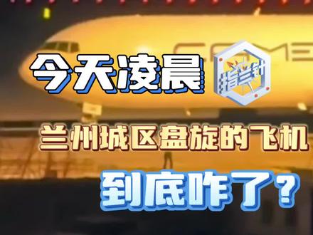 指兰针丨今天(12月16日)凌晨,兰州网友纷纷议论,有一架飞机在城区盘旋很久,到底咋了?指兰针来告诉您。#指兰针#厚道甘肃#兰州 (新甘肃客户端记者苟家玮 赵昕玥)