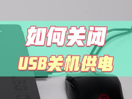 如何关闭USB关机供电
#拯救者2022 #拯点小技巧