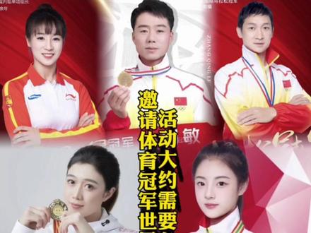 体育冠军世界冠军出席活动费用盘点!林奕彤,刘南希,张锏鹤,#曹境真 张庆乐 #吴仕恒 !这些冠军你会选谁!#冠军出席活动 #明星出席活动#冠军代言经纪