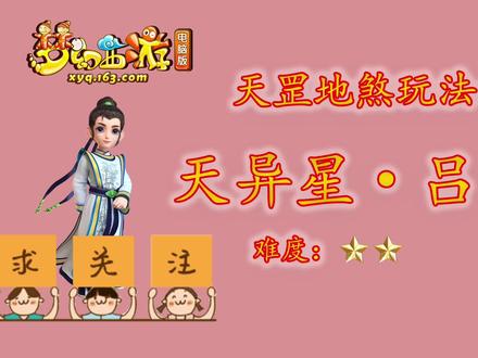 梦幻西游天异星吕自成杀法攻略,天罡地煞玩法游戏详细解说 #梦幻西游电脑版 #游戏精彩时刻 #回合制