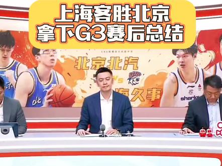 上海客胜北京拿下G3赛后总结#京沪大战#杨鸣解说#杨