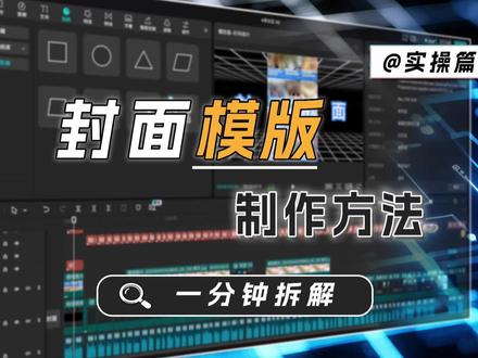 视频封面模版制作 视频封面制作一般就是用原视频中的某个片段加上标题文字就可以了,如果要有些小设计,也可以使用图形和文字组合,做出更多创意!#视频封面制作 #剪辑教程 #上热门🔥
