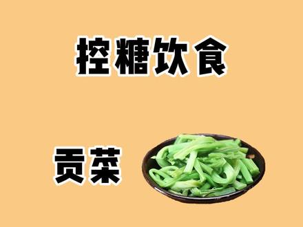 贡菜又叫苔干,外表跟莴笋相似,两者你能区分开吗?#贡菜 #控糖 #莴笋 #减肥 #热量指南