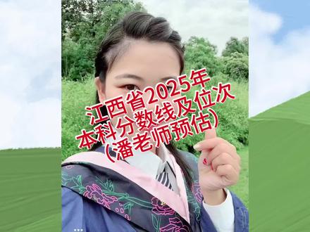 江西省2025年分数线 江西省教育考试院公布了江西省2025年招生计划,从计划数及参加高考的人数可预估出25年物理类本科线为排名在165624的考生分数,历史类本科线为排名在46339位次的考生分数,供大家参考#江西高考 #本科线 #本科线预测 #志愿填报 #分数线