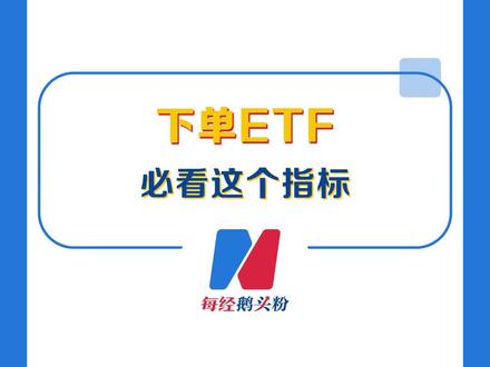 当你决定下单某个#ETF#基金 时必看的指标,不看后悔系列......#投资 #风险