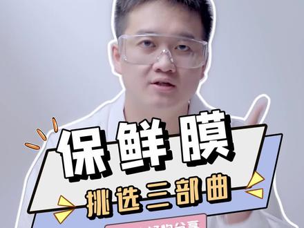 这期给大家介绍怎么挑选保鲜膜 #抖音618好物节 #涨知识