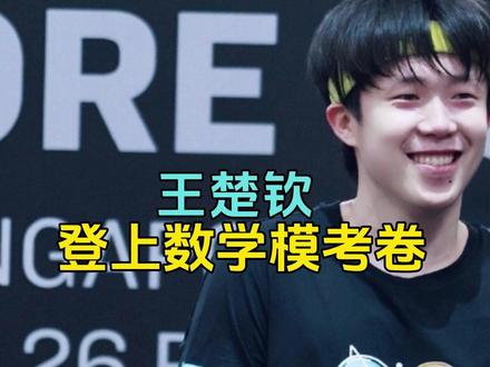 王楚钦登上数学模考卷,压轴题难哭考生,网友都在喊本尊来做题 #热点 #王楚钦