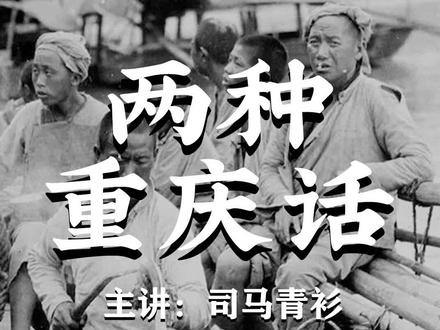 在重庆话中,有两种不同类的方言:湖广话和南路话#历史 #重庆 #方言