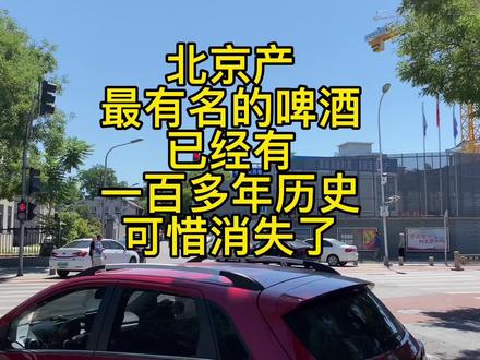 北京曾经最有名的啤酒,百年的历史,如今消失了#北京 #酒文化 #历史 #胡同
