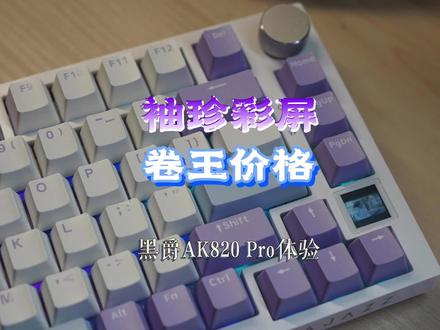 袖珍彩屏,卷王价格——黑爵AK820 Pro版体验 #机械键盘 #黑爵AK820 #vgnn75 #rkr75