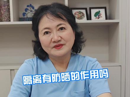 隔离有防晒的作用吗 #护肤 #皮肤管理 #women的健康我们帮