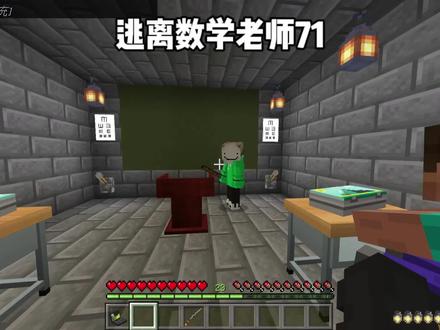 我的世界:逃离数学老师71 上课迟到被老师罚写作业#我的世界
