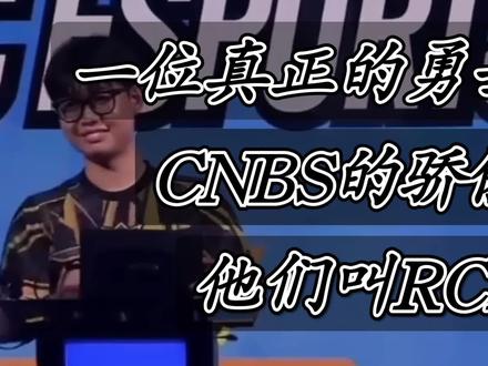 #荒野乱斗 #游戏 这是一位勇士,一位真正的勇士。CNBS的骄傲,他们叫RCN