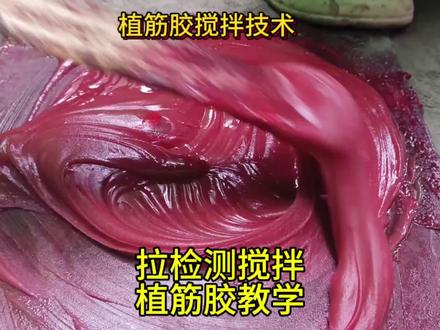 植筋胶拉拔检测,技术教学,拉拔不过,有可能是搅拌胶时不到位 #植筋加固