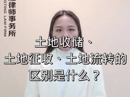 土地收储、土地征收、土地流转的区别是什么?#楹庭普法 #土地 #土地流转 #征收 #农村