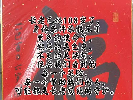 恭候圆山长老🪷莲台花开,乘愿再来!#圆山长老 #圆寂 #愣严禅寺 #天台宗 #送别