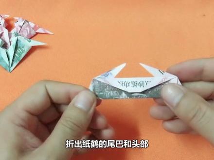 纸币折的纸爱心千纸鹤,折法非常简单,2分钟就做好