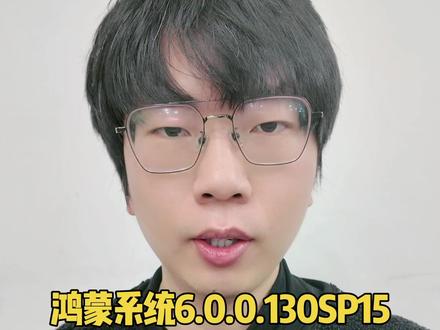 鸿蒙系统6.0.130SP15的版本补丁包推送 #鸿蒙越用越香 #matex7 #鸿蒙next夏逸 #随时随地标记一下 #青年创作者成长计划