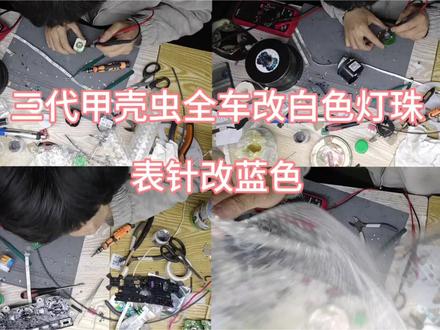这是一个从河南网友寄过来的一套全车高配三代甲壳虫的灯光配件,说把红色全部改成白色,把红色的仪表指针改成高尔夫r的蓝色~走起,安排~
