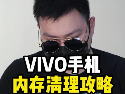 vivo手机的内存清理攻略#vivo #清理手机内存
