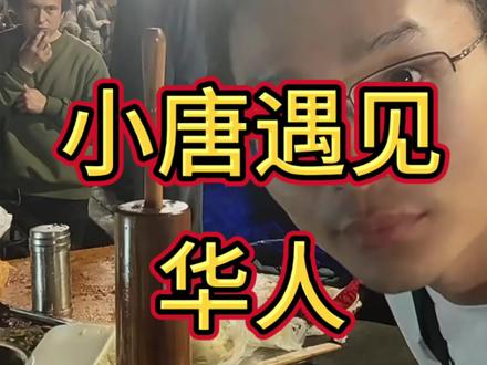小唐在美国 日复一日的发放免费酱香饼,#小唐在美国的日常 #小唐在美国