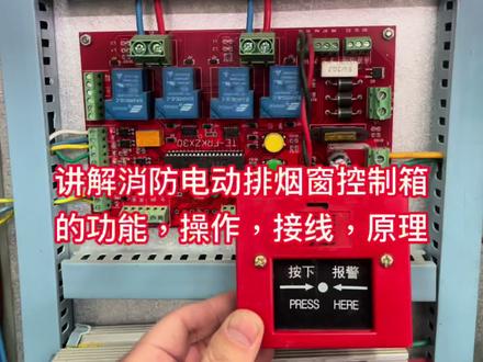 讲解消防电动排烟窗控制箱的接线原理和功能操作#电工接线 #配电箱 #控制柜
