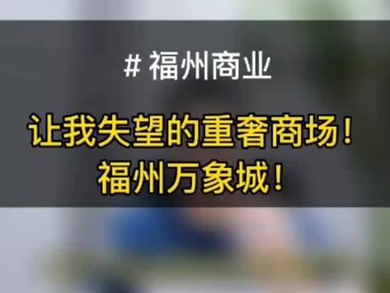 让我失望的重奢商场!福州万象城!#福州万象城 #福州探店 #福州探店打卡