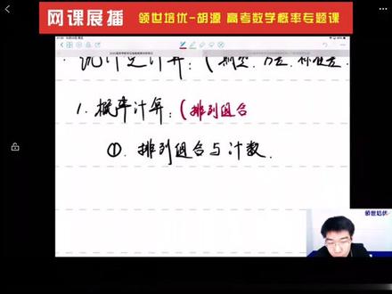 领世培优-胡源 高考数学概率专题课#网课 #高考 #高考数学