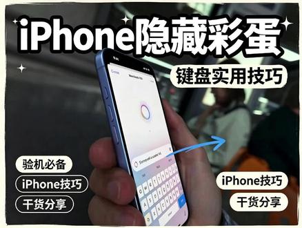 又发现一个iPhone隐藏功能
#iPhone #iPhone使用技巧 #科普 #冷知识