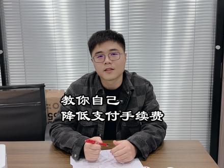教你自己降低交易手续费#微信支付费率