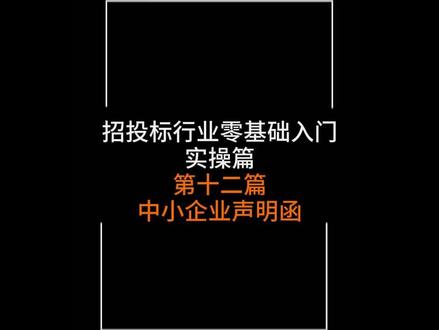 中小企业声明函的填写注意事项#中小企业声明函怎么填写 #招投标知识分享 #标书制作