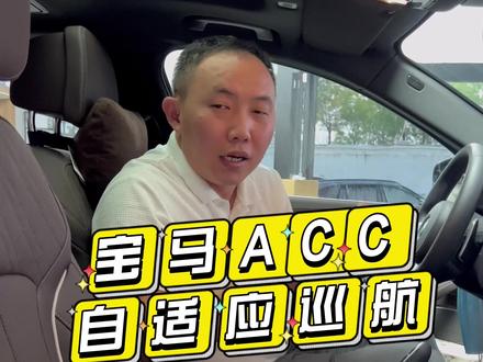 宝马的acc自适应巡航你了解吗?如果原车带你知道如何使用吗?是不是原车有带的有人不敢用#宝马 #每天一个用车知识 #宝马acc驾驶辅助系统