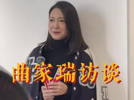 曲家瑞访谈 看到曲老师上了papi 的节目,翻出了很久之前的采访,重新剪辑上线。#曲家瑞 #艺术在抖音 #创作者激励计划 #艺术创作 #papi热烈欢迎