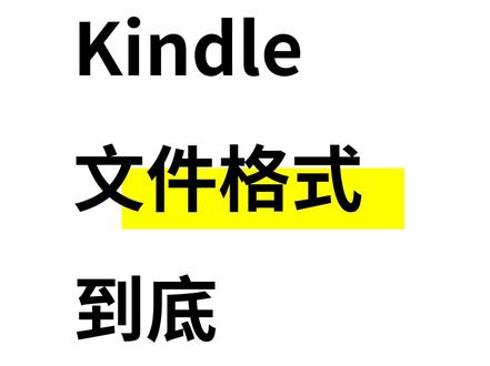 Kindle 的文件格式到底该怎么转?
Kindle到底支持哪些格式?什么格式在Kindle上显示效果比较好?我下载的电子书总是传输失败,传输成功了却乱码,到底怎么办?