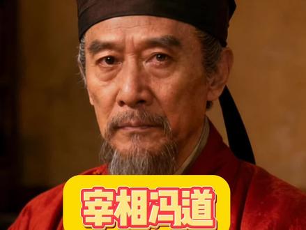 顶级门阀——长乐冯氏 真正的狠角色,是从北魏活到五代的顶级门阀——长乐冯氏。#历史 #五代十国 #门阀 #冯道 #太平年