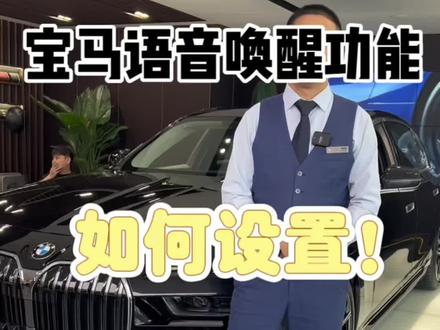 宝马的语音唤醒功能,你真的会用吗?
#用车小常识 #懂车更懂你 #宝马